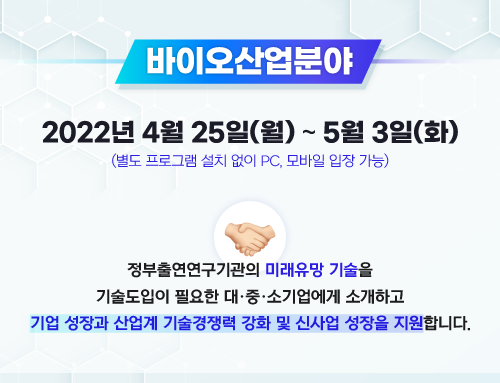 NST-정부출연연구기관 사업화 유망기술페어 2022 (2차:바이오산업분야) 온라인3D가상 전시관 오픈